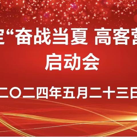 安定区“奋战当夏  高客营销”活动启动会