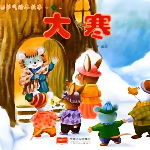 【绘本故事屋】——双墩路幼儿园每周故事推荐（第七十五期）《大寒》