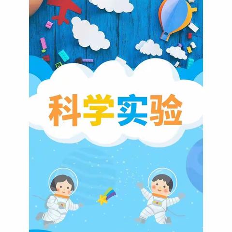 小螺号幼儿园——大七班科学小实验《不掉落的硬币》