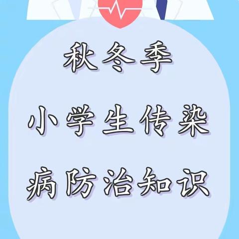 预防传染病，健康伴我行——延安保小红军小学秋冬季传染病预防知识宣传