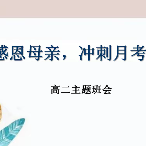 “感恩母亲、冲刺月考”——平山县外国语中学高中部高二年级感恩母亲，冲刺月考班会纪实