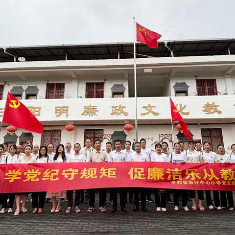 学党纪守规矩，促廉洁乐从教 —平和县坂仔中心小学党支部主题党日活动