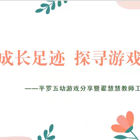 聚焦成长足迹 探寻游戏真谛—平罗五幼游戏分享暨翟慧慧教师工作室活动