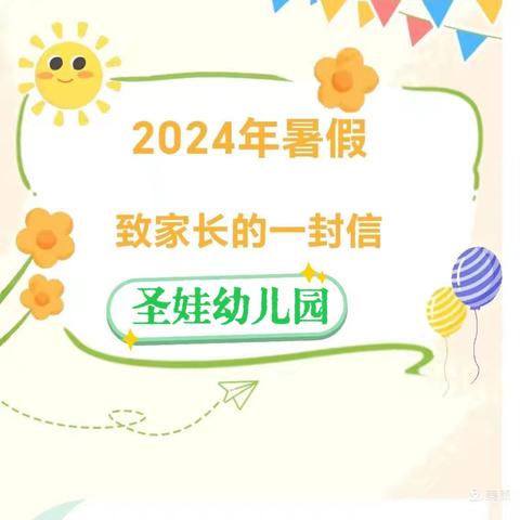 【放假通知】圣娃幼儿园2024年暑假致家长一封信