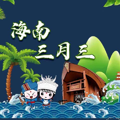 城南幼儿园2025年 ﻿“三月三”、清明节放假致家长一封信