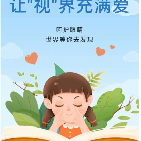 【卫生保健】科学爱眼，健康成长——乌日根塔拉镇幼儿园近视防控主题活动