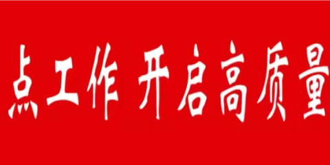 全面排查，“除死角、提品质”市中区在行动！