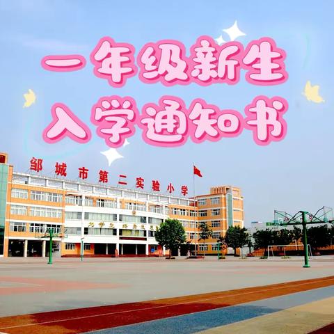 欢迎新同学——邹城市第二实验小学一年级新生入学通知及温馨提示