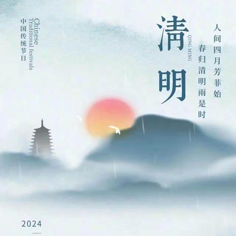 中心幼儿园幸福湾分园2024年清明节放假及安全通知