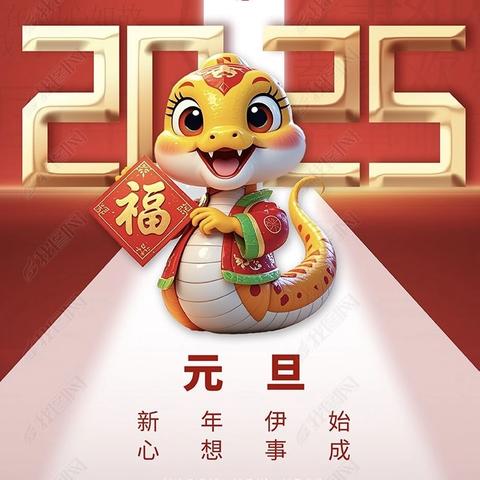 “告别2024•迈向2025”  中心幼儿园幸福湾分园  2025年元旦放假通知及温馨提示