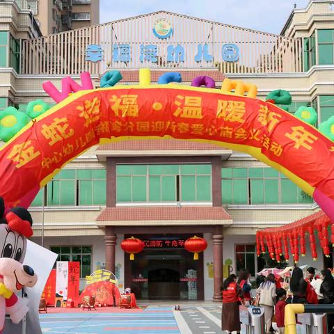 “金蛇送福•温暖新年” ——中心幼儿园幸福湾分园 新年庙会爱心义卖活动