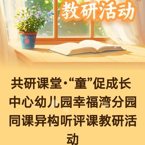 共研课堂•“童”促成长 中心幼儿园幸福湾分园同课异构听评课教研活动