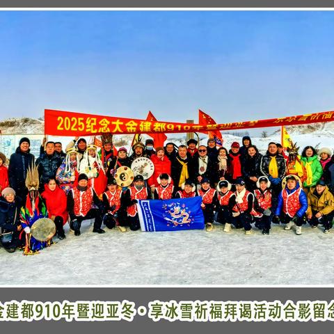 “2025纪念大金建都910年暨迎亚冬·乐冰雪祈福拜谒活动”纪实