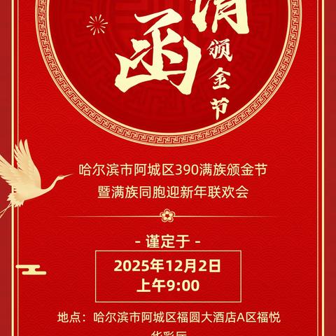 哈尔滨市阿城区390满族颁金节暨满族同胞迎新年联欢会纪实（一、会议部分）