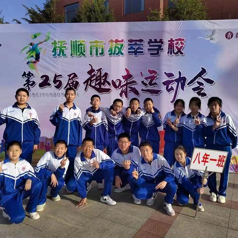 抚顺市拔萃学校第二十五届趣味运动会---八年一班