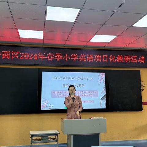 项目教研共学习 蓄势赋能“项”未来——记漳州台商投资区2023年-2024年第二学期英语项目化教研活动