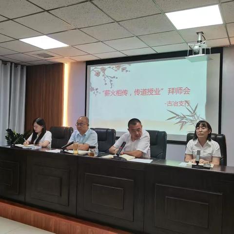 古冶支行“薪火相传，传道授业”新员工拜师会