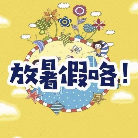 【融合梨香】库尔勒市梨香小学2022-2023学年第二学期四年级学生暑假作业清单