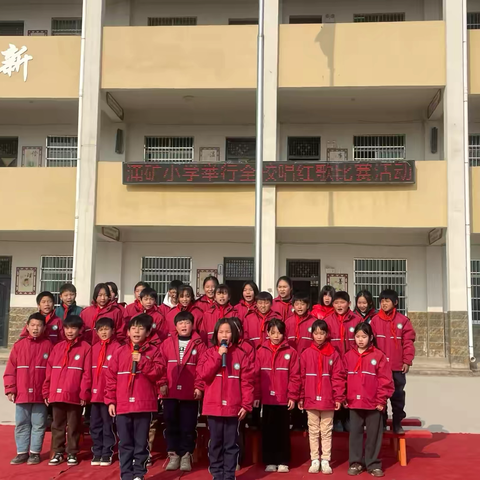 【涌山镇中心小学】涌矿小学举行2025年庆元旦唱红歌比赛活动