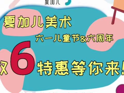 夏加儿美术【双六特惠 】六周年庆&六一儿童节，感恩回馈，超级福利大放送！！！