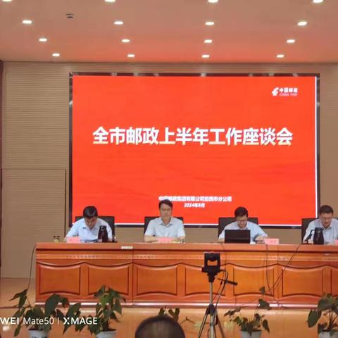 中国邮政集团有限公司定西市分公司召开2024年全市邮政年中工作座谈会