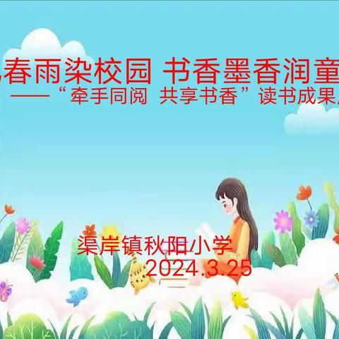 春风春雨染校园  书香墨香润童心   ——秋阳小学“牵手同阅 共享书香”读书成果展