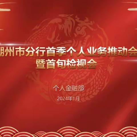 潮州市分行召开2024年首季个人业务推动暨首旬检视会