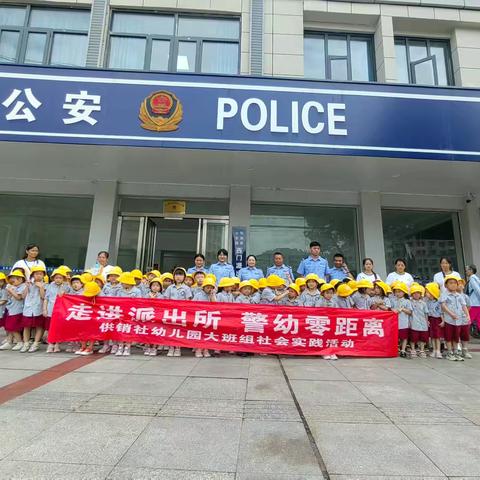 供销社幼儿园“走进派出所，警幼零距离”大班组社会实践活动