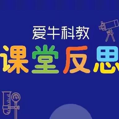 教学反思：五下3-6《让资源再生》