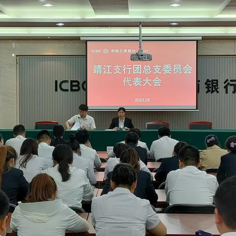 中国工商银行靖江支行团总支换届大会圆满落幕