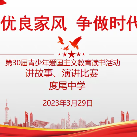 传承优良家风，争做时代新人——度尾中学开展第30届爱国主义读书教育讲故事、演讲比赛