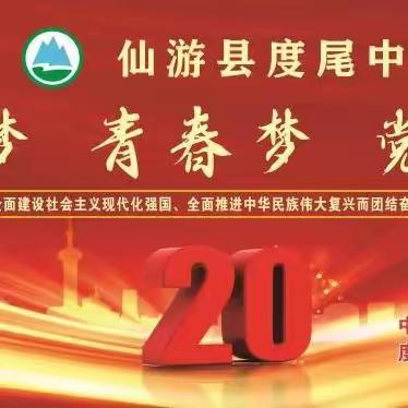 中国梦、青春梦、党的梦——度尾中学校园歌咏比赛