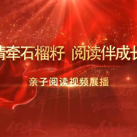 回民小学一年三班全体家长观看由通辽广播电视台与科尔沁区教体局联合开展的亲子阅读视频展播活动