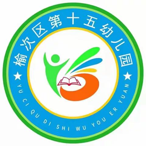 “推广普通话，奋进新征程”—— 榆次区第十五幼儿园推广普通话致家长倡议书