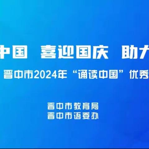 诵读中国 喜迎国庆 助力推普---榆次区第十五幼儿园观看“诵读中国”优秀作品展播活动