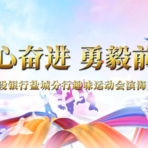 “同心奋进.勇毅前行”2024建设银行盐城分行趣味运动会- -滨海支行风采篇