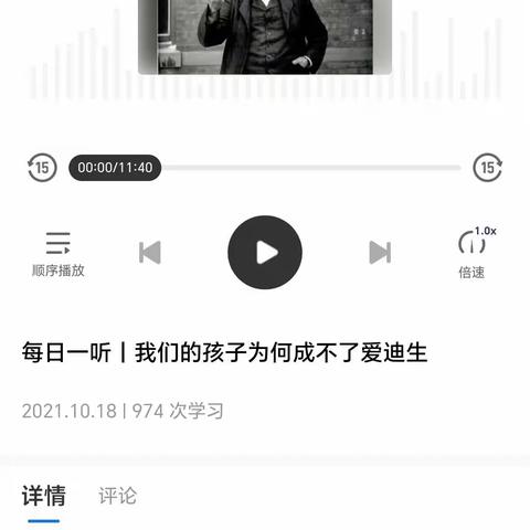 《每日一听—我们的孩子为什么成不了爱迪生》学习心得