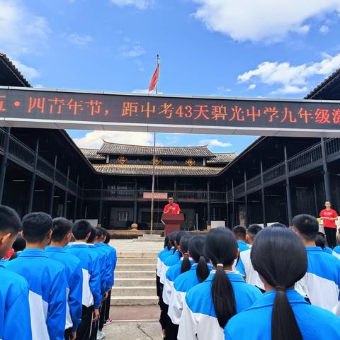 鲲鹏展翅凌云志   万里乘风六月歌          ——五四青年节，距中考42天碧光中学激励大会