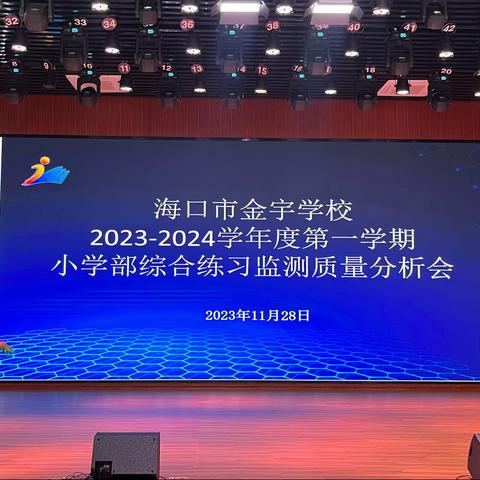 “质量分析思得失 交流分享促成长”——海口市金宇学校小学部综合练习监测质量分析会