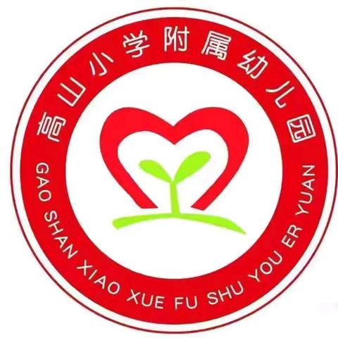 相伴成长~有你有我——高山小学附属幼儿园中二班十二月快乐时光
