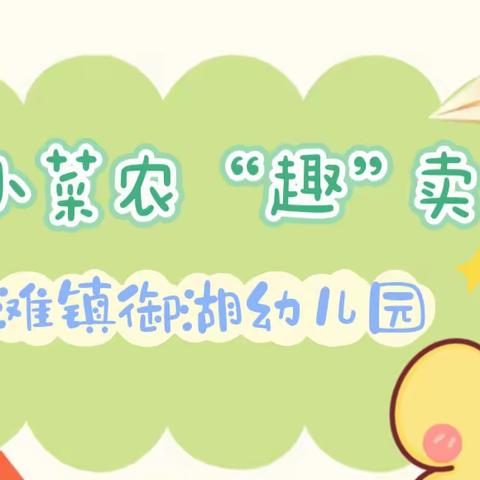 【小小菜农 “趣”卖菜】广州市增城区石滩镇御湖我幼儿园社会实践活动