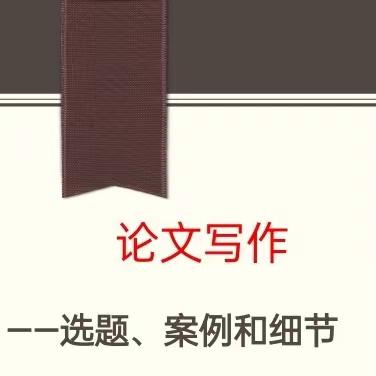 【汉风&楚韵 •教科研】聚焦论文写作，赋能专业成长——徐州市汉风路·楚韵路小学开展论文写作培训活动