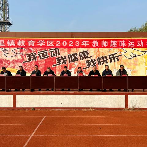 享运动之趣     展教师之彩 ——记2023年下期渌田中小学教职工趣味运动会