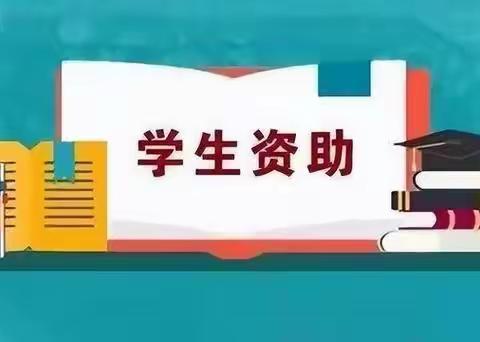 横水镇启智幼儿园《关于幼儿园资助政策宣传的一封信》