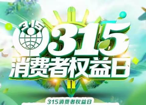 横水镇启智幼儿园 “315 国际消费者权益日”知识宣传