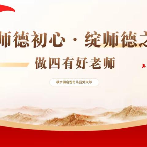 守师德初心•绽师德之美——启智幼儿园师德师风建设专题活动