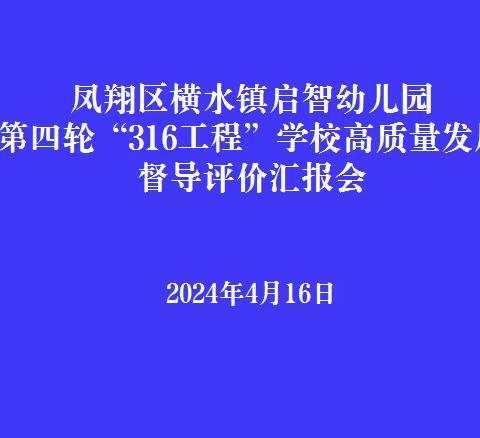 横水镇启智幼儿园第四轮“316工程”学校高质量发展督导评价简报