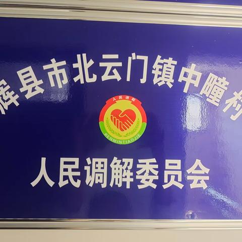 中疃村公共法律服务工作室、人民调解委员会挂牌