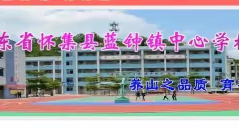 以赛促研，以研兴教----蓝钟镇中心学校举行小学语文"双新"教学能力大赛