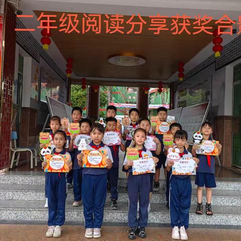 二年级阅读分享活动获奖合影记